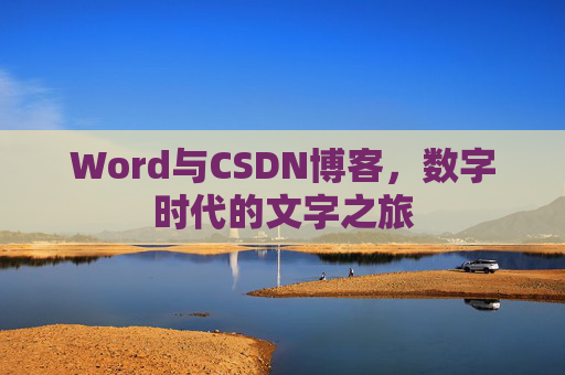 Word与CSDN博客，数字时代的文字之旅